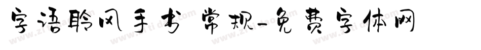 字语聆风手书 常规字体转换